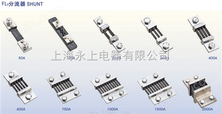 FL2-10A-50A分流器（上海永上仪表厂021-63516777）