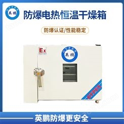 广东英鹏防爆卧式恒温干燥箱系列