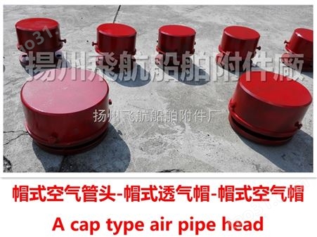 船用帽式空气管头,帽式透气帽-扬州飞航船舶附件厂