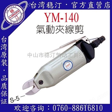中国台湾稳汀气动工具  气动夹线剪线