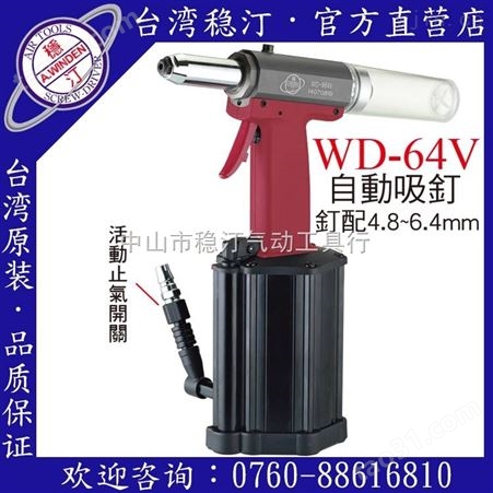 WD-64V中国台湾稳汀气动工具  气动拉钉