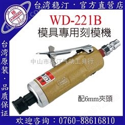 中国台湾稳汀气动工具 气动刻模机