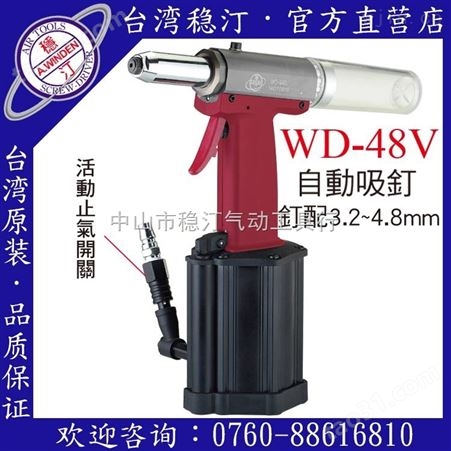WD-48V中国台湾稳汀气动工具 气动拉钉
