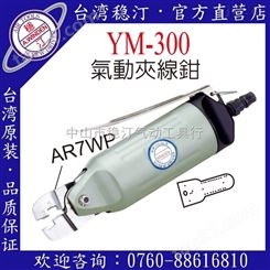 中国台湾稳汀气动工具  气动剪线夹线