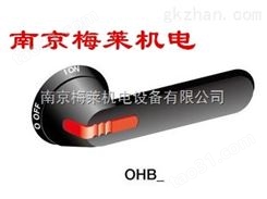 ABB隔离熔断器手柄OHY330J12--南京梅莱机电热卖！
