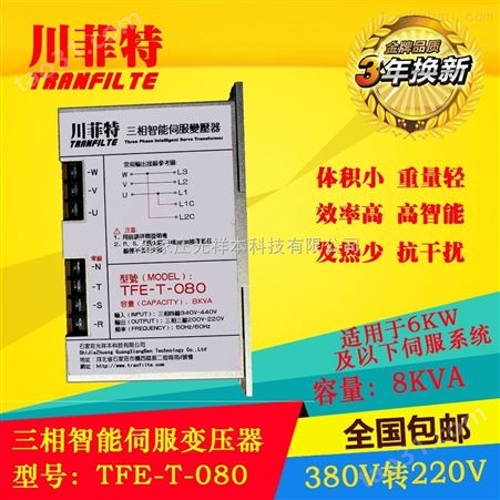 川菲特TFE-T-080三相智能伺服变压器-8KVA