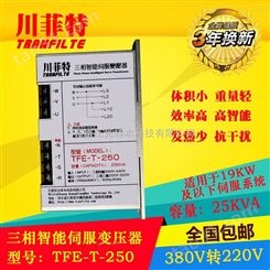 川菲特TFE-T-250三相智能伺服变压器-25KVA